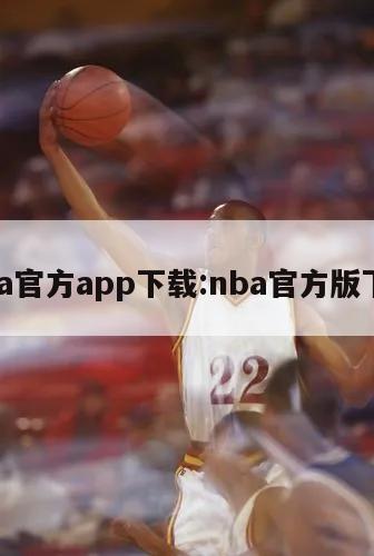 nba官方app下载:nba官方版下载