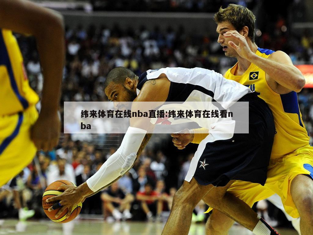 纬来体育在线nba直播:纬来体育在线看nba