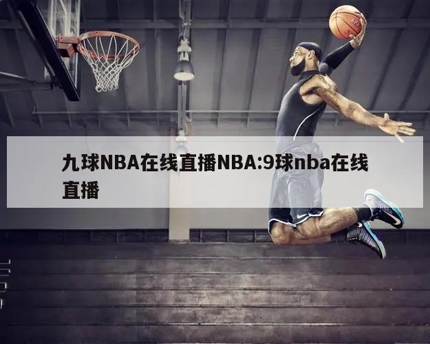 九球NBA在线直播NBA:9球nba在线直播