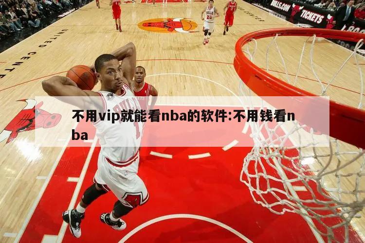 不用vip就能看nba的软件:不用钱看nba