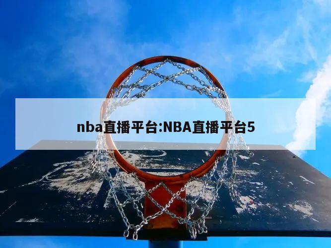 nba直播平台:NBA直播平台5