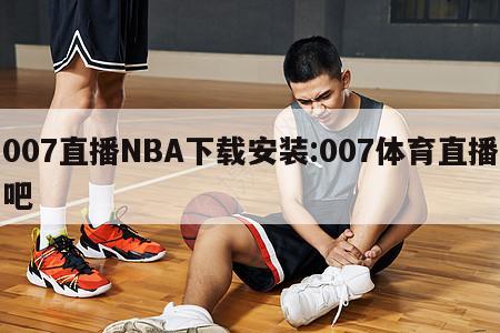 007直播NBA下载安装:007体育直播吧