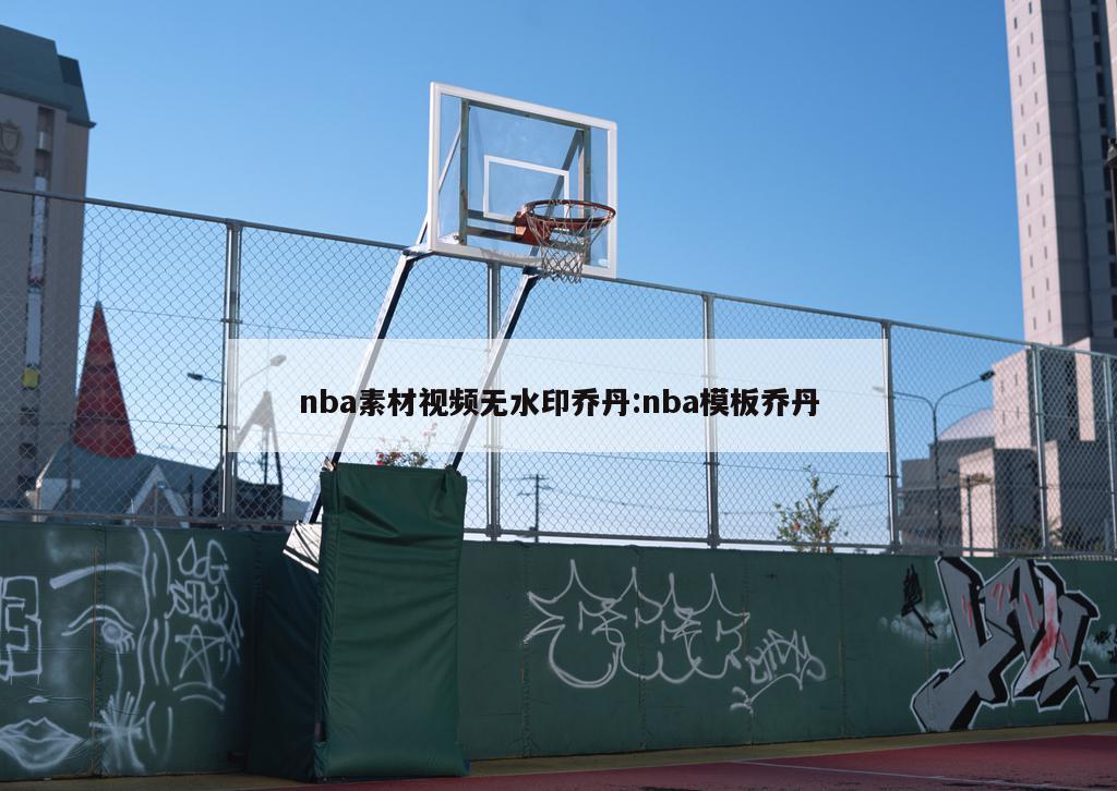 nba素材视频无水印乔丹:nba模板乔丹