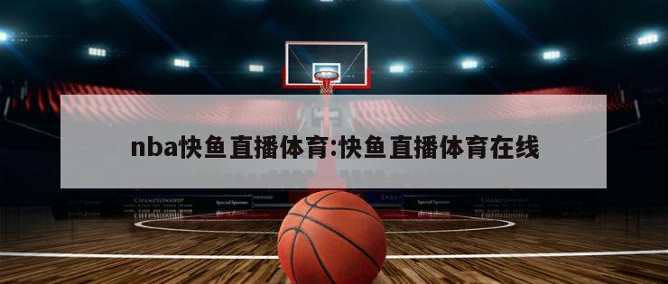 nba快鱼直播体育:快鱼直播体育在线