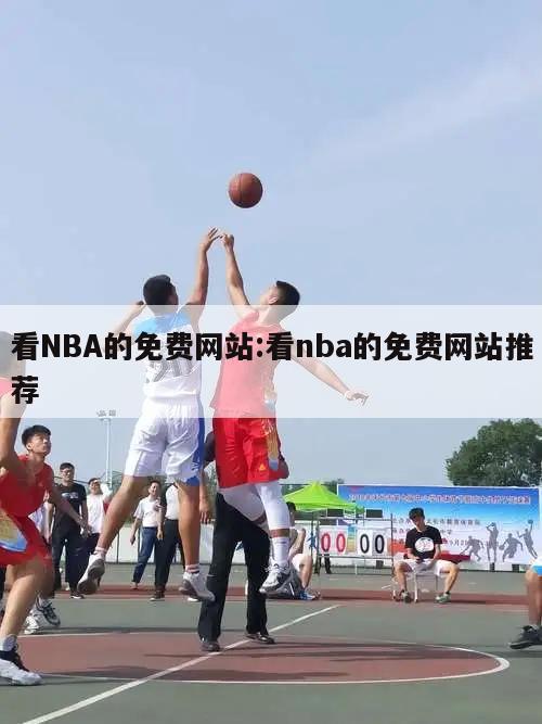 看NBA的免费网站:看nba的免费网站推荐