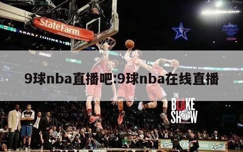 9球nba直播吧:9球nba在线直播