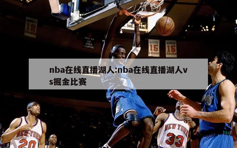 nba在线直播湖人:nba在线直播湖人vs掘金比赛