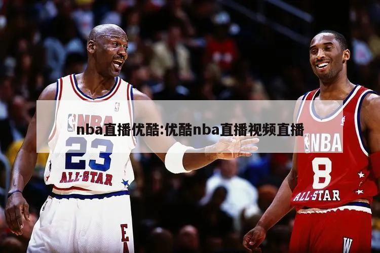 nba直播优酷:优酷nba直播视频直播