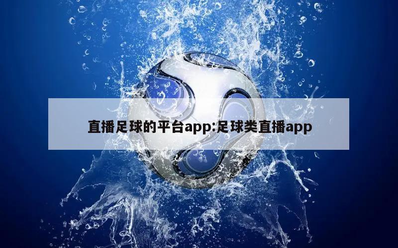 直播足球的平台app:足球类直播app