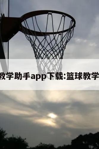 篮球教学助手app下载:篮球教学 下载