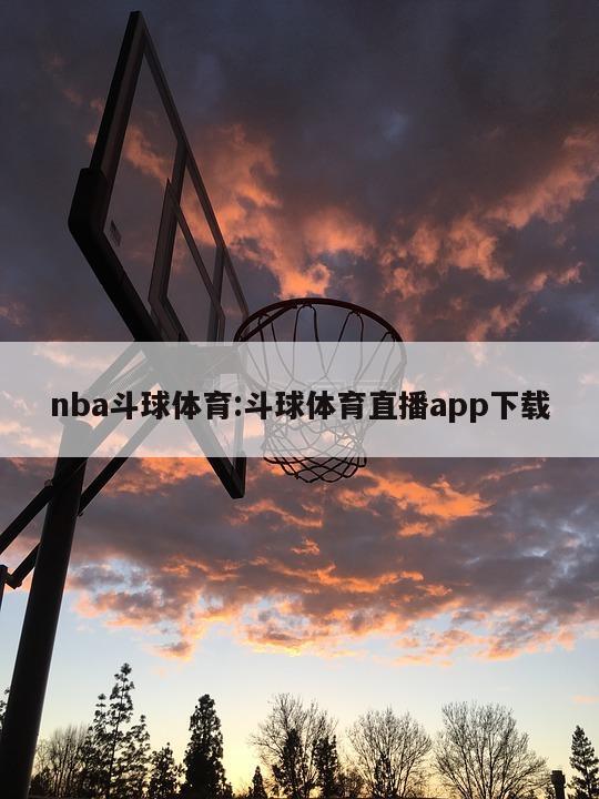 nba斗球体育:斗球体育直播app下载