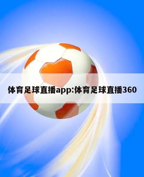 体育足球直播app:体育足球直播360