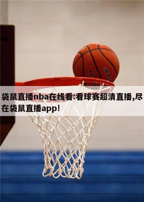 袋鼠直播nba在线看:看球赛超清直播,尽在袋鼠直播app!