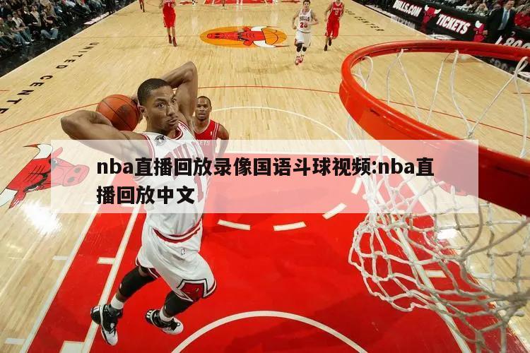 nba直播回放录像国语斗球视频:nba直播回放中文