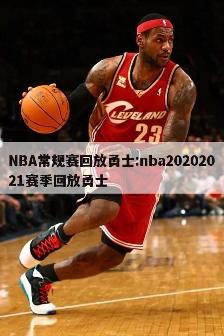 NBA常规赛回放勇士:nba20202021赛季回放勇士