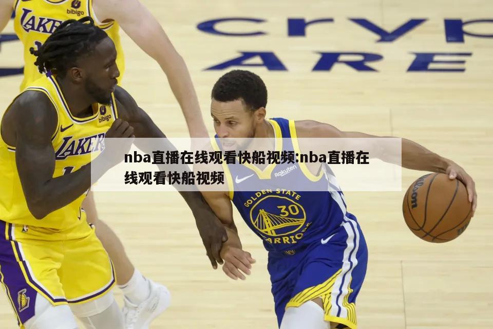 nba直播在线观看快船视频:nba直播在线观看快船视频