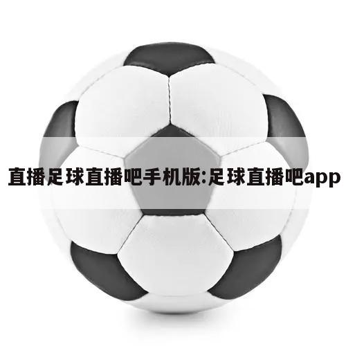 直播足球直播吧手机版:足球直播吧app