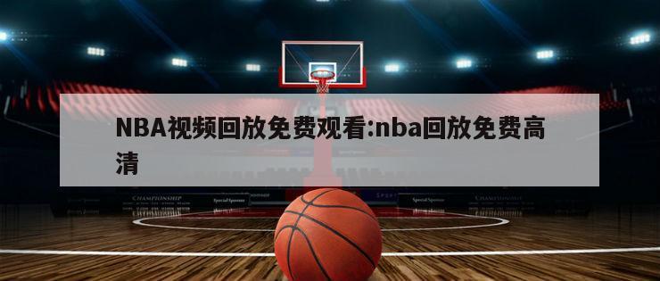 NBA视频回放免费观看:nba回放免费高清