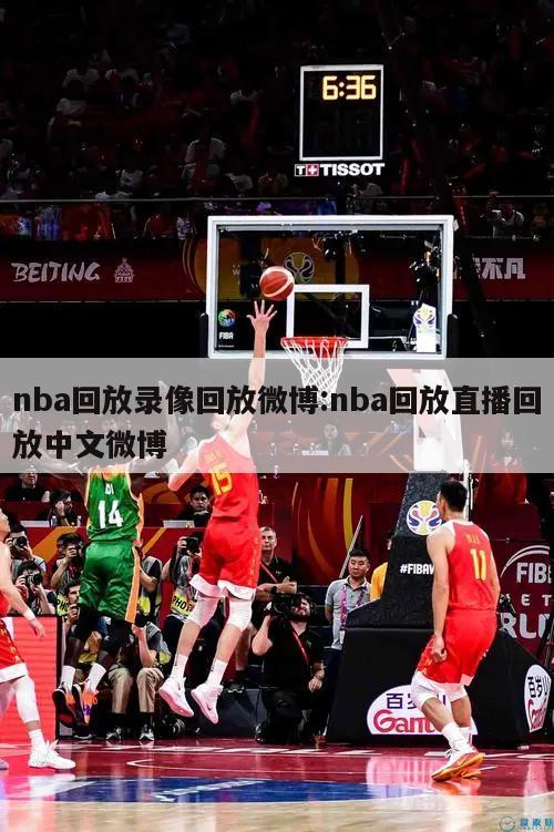 nba回放录像回放微博:nba回放直播回放中文微博