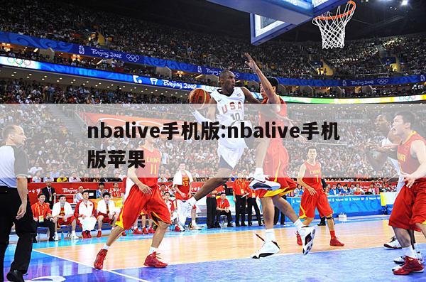 nbalive手机版:nbalive手机版苹果