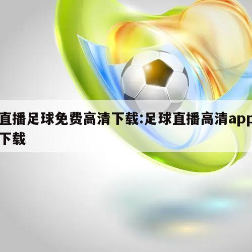 直播足球免费高清下载:足球直播高清app下载