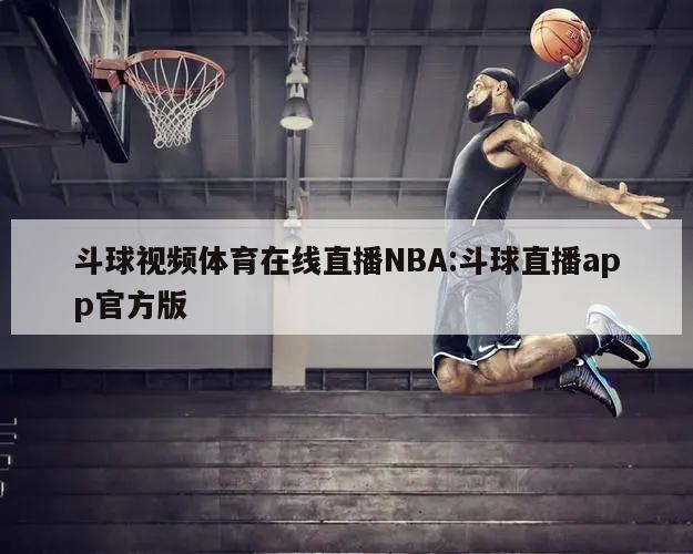 斗球视频体育在线直播NBA:斗球直播app官方版