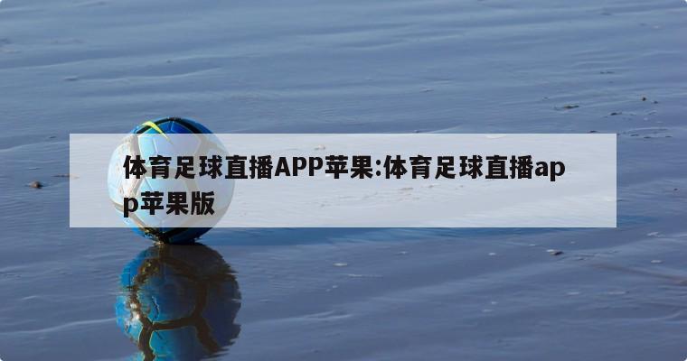 体育足球直播APP苹果:体育足球直播app苹果版