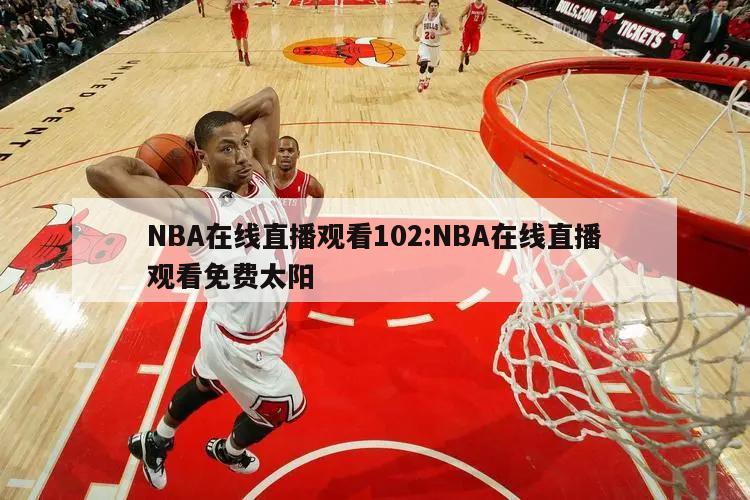 NBA在线直播观看102:NBA在线直播观看免费太阳