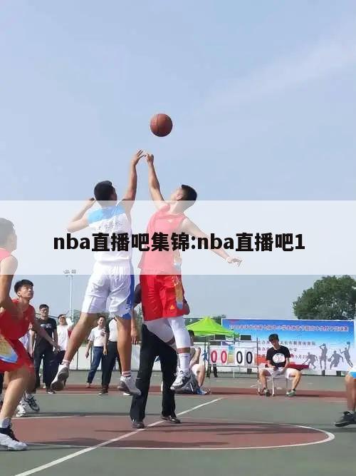 nba直播吧集锦:nba直播吧1