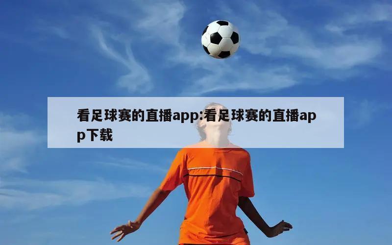 看足球赛的直播app:看足球赛的直播app下载