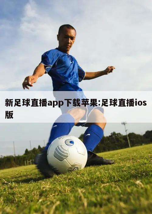 新足球直播app下载苹果:足球直播ios版