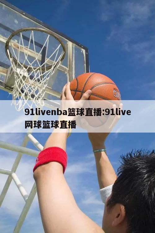 91livenba篮球直播:91live网球篮球直播